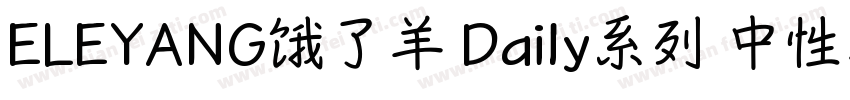 ELEYANG饿了羊 Daily系列 中性笔体字体转换